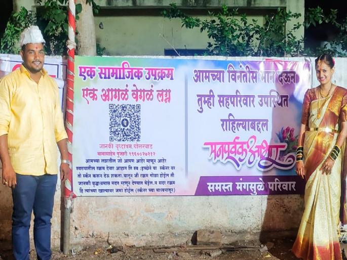 QR code printed on marriage certificate, donation amount directly to old age home; An exemplary initiative of the Mangasule family in Kurundwad kolhapur district | Kolhapur: लग्नपत्रिकेवर छापला क्यूआर कोड, आहेराची रक्कम थेट वृद्धाश्रमास; मंगसुळे कुटुंबियांचा आदर्शवत उपक्रम QR code printed on marriage certificate, donation amount directly to old age home; An exemplary initiative of the Mangasule family in Kurundwad kolhapur district | Kolhapur: लग्नपत्रिकेवर छापला क्यूआर कोड, आहेराची रक्कम थेट वृद्धाश्रमास; मंगसुळे कुटुंबियांचा आदर्शवत उपक्रम
