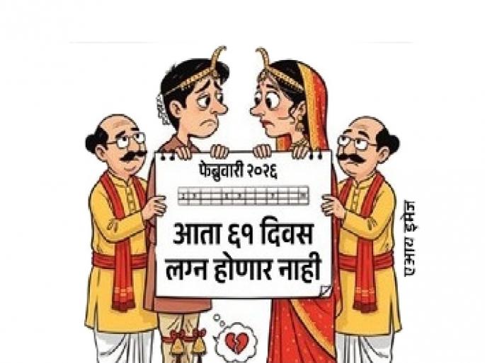 The bride and groom will have to wait for marriage; the wedding date will be in February in the new year. | वधू-वरांना बाहोल्यावर चढण्यासाठी करावी लागेल प्रतीक्षा; नवीन वर्षात थेट फेब्रुवारीतच लग्नतिथी!