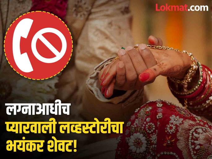 girl blocked boy after marriage was fixed in banka young man tried to end life | बापरे! होणारा नवरा सतत करायचा कॉल; मुलीने ब्लॉक करताच 'त्याने' केलं असं काही...