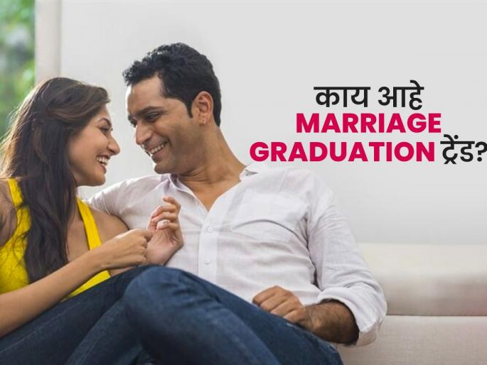 What is marriage graduation new relationship trend? | घटस्फोट नको, Marriage Graduation करू! पाहा काय आहे हा तरुण मुलांच्या नात्याचा नवा ट्रेंड