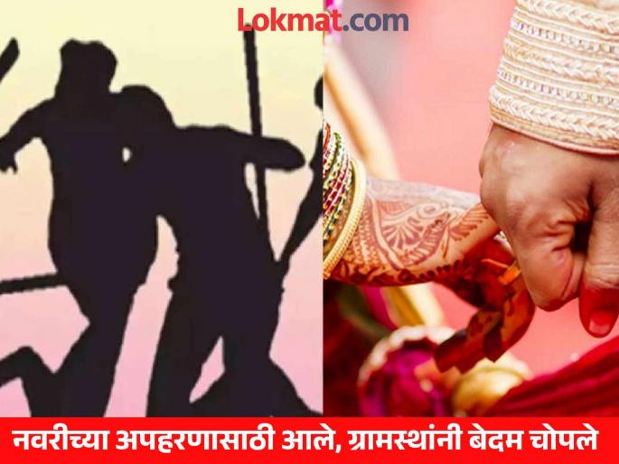 Attempted to kidnap bride on the street because she married another man; but it went wrong | दुसऱ्या मुलासोबत लग्न कसं केलं म्हणत भररस्त्यात नवरीच्या अपहरणाचा प्रयत्न; पण झाले भलतेच