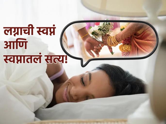 Swapna Shastra: Seeing 'these' things in a dream is a sign indicating marriage; Check it out for married couples! | Swapna Shastra: स्वप्नात 'या' गोष्टींचे दिसणे हे तर विवाह संकेत देणारे लक्षण; लग्नाळुंनी अवश्य तपासून बघा! Swapna Shastra: Seeing 'these' things in a dream is a sign indicating marriage; Check it out for married couples! | Swapna Shastra: स्वप्नात 'या' गोष्टींचे दिसणे हे तर विवाह संकेत देणारे लक्षण; लग्नाळुंनी अवश्य तपासून बघा!