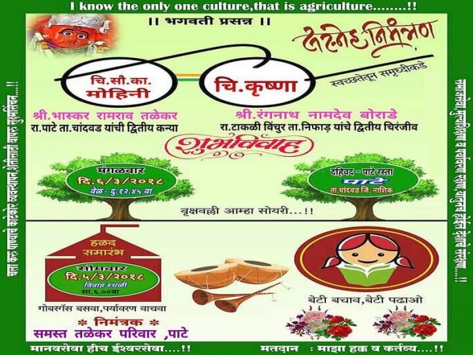 Viral on social media: The nature of the papers given to the wedding | सोशल मिडियावर व्हायरल : विवाहपत्रिकेला दिले प्रबोधनपत्रकाचे स्वरुप Viral on social media: The nature of the papers given to the wedding | सोशल मिडियावर व्हायरल : विवाहपत्रिकेला दिले प्रबोधनपत्रकाचे स्वरुप