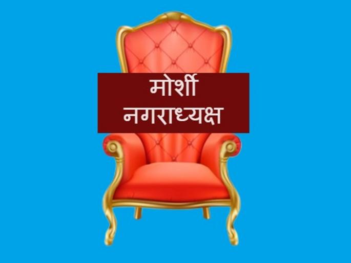 Morsi city council elections start today | मोर्शी नगराध्यक्षपदासाठी आजपासून रणधुमाळी Morsi city council elections start today | मोर्शी नगराध्यक्षपदासाठी आजपासून रणधुमाळी