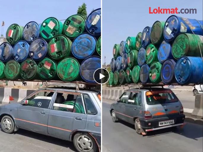 24 plastic drums on Maruti 800 people got angry after seeing it watch viral video | हे प्रभु हे हरिराम...! Maruti 800 वर वाहून नेले चक्क 24 ड्रम, बघून लोकांची बोलती बंद!  24 plastic drums on Maruti 800 people got angry after seeing it watch viral video | हे प्रभु हे हरिराम...! Maruti 800 वर वाहून नेले चक्क 24 ड्रम, बघून लोकांची बोलती बंद!