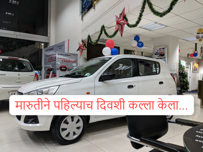 GST Rate Cut 22 September: Maruti sells 25,000 cars on the first day of GST rate cut; 80,000 people inquire... | जीएसटीच्या पहिल्याच दिवशी मारुतीने २५,००० गाड्या विकल्या; ८० हजार लोकांची इन्क्वायरी... GST Rate Cut 22 September: Maruti sells 25,000 cars on the first day of GST rate cut; 80,000 people inquire... | जीएसटीच्या पहिल्याच दिवशी मारुतीने २५,००० गाड्या विकल्या; ८० हजार लोकांची इन्क्वायरी...