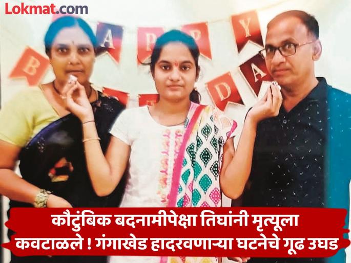 Teacher Masanaji Tudame, his wife Ranjana and daughter Anjali choose death for avoid family infamy! Revealing the mystery of the incident that shocks Gangakhed | कौटुंबिक बदनामीपेक्षा 'त्या' तिघांनी मृत्यूला कवटाळले ! गंगाखेड हादरवणाऱ्या घटनेचे गूढ उघड