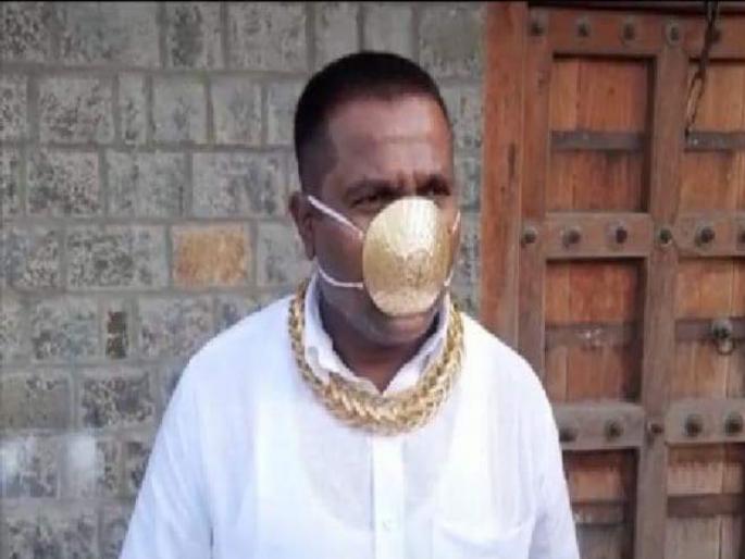 Corona virus : Special person who wearing a gold mask in the Corona epidemic | चर्चा तर होणार ना.., कोरोनाच्या महामारीत चक्क 'सोन्याचा मास्क' वापरणारा पिंपरीतील 'गोल्डमॅन ' Corona virus : Special person who wearing a gold mask in the Corona epidemic | चर्चा तर होणार ना.., कोरोनाच्या महामारीत चक्क 'सोन्याचा मास्क' वापरणारा पिंपरीतील 'गोल्डमॅन '