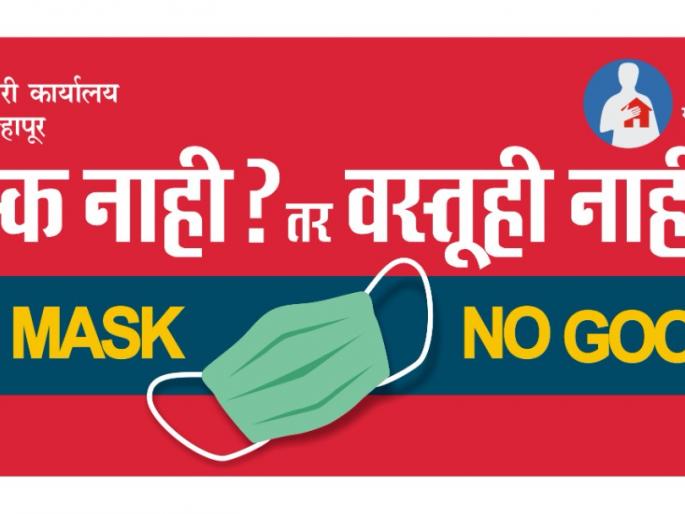 Offices have no masks - no signage | कार्यालयांनी मास्क नाही - प्रवेश नाही फलक लावावा Offices have no masks - no signage | कार्यालयांनी मास्क नाही - प्रवेश नाही फलक लावावा