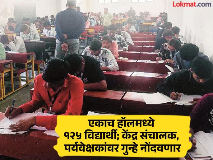 After the mass copying case, the approval of the examination center of Rajarshi Shahu Maharaj Vidyalaya was cancelled | एकाच हॉलमध्ये १२५ विद्यार्थी, सामूहिक कॉपीतील परीक्षा केंद्राची मान्यताच रद्द; गुन्हे नोंद होणार After the mass copying case, the approval of the examination center of Rajarshi Shahu Maharaj Vidyalaya was cancelled | एकाच हॉलमध्ये १२५ विद्यार्थी, सामूहिक कॉपीतील परीक्षा केंद्राची मान्यताच रद्द; गुन्हे नोंद होणार