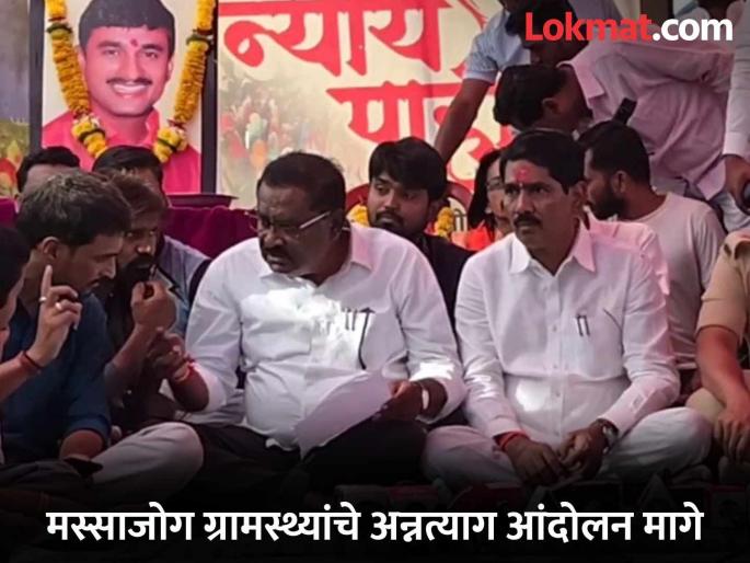 After the written assurance by Superintendent of Police, Massajog villagers called off their food giving up movement by giving a deadline of 10 days | लेखी आश्वासनानंतर मस्साजोग ग्रामस्थ्यांचे अन्नत्याग आंदोलन १० दिवसांची मुदत देऊन मागे After the written assurance by Superintendent of Police, Massajog villagers called off their food giving up movement by giving a deadline of 10 days | लेखी आश्वासनानंतर मस्साजोग ग्रामस्थ्यांचे अन्नत्याग आंदोलन १० दिवसांची मुदत देऊन मागे