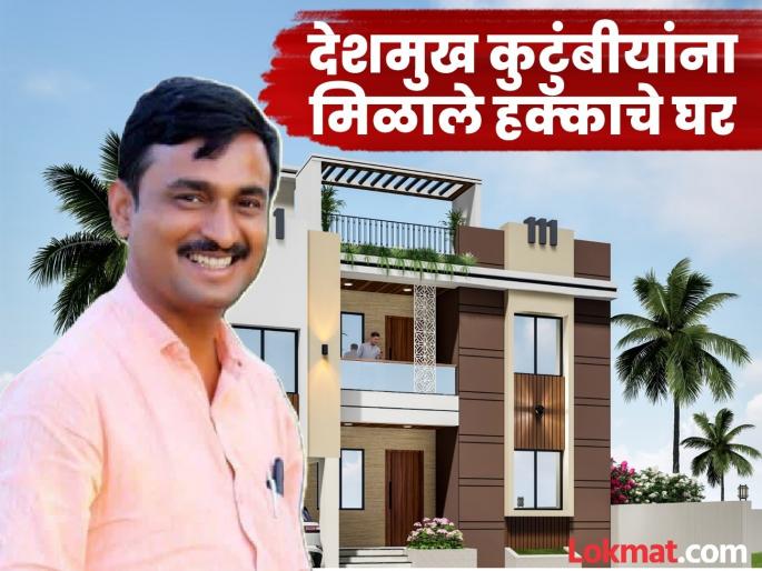 Santosh Deshmukh's family gets rightful house in Massajog; Groundbreaking ceremony held for construction | मस्साजोगमध्ये संतोष देशमुख यांच्या कुटुंबाला मिळाले हक्काचे घर; बांधकामाचे झाले भूमिपूजन Santosh Deshmukh's family gets rightful house in Massajog; Groundbreaking ceremony held for construction | मस्साजोगमध्ये संतोष देशमुख यांच्या कुटुंबाला मिळाले हक्काचे घर; बांधकामाचे झाले भूमिपूजन