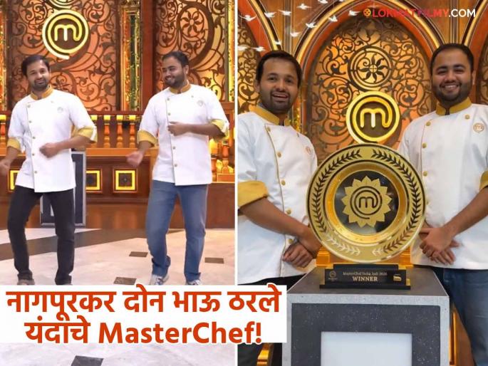 nagpur brothers ajinkya and vikram gandhe win master cher india season 9 trophy | शाब्बास रे पठ्ठ्यांनो! नागपूरच्या गंधे ब्रदर्सनी कोरलं 'MasterChef India' च्या ट्रॉफीवर नाव, बक्षीस म्हणून मिळाली तब्बल 'इतकी' रक्कम nagpur brothers ajinkya and vikram gandhe win master cher india season 9 trophy | शाब्बास रे पठ्ठ्यांनो! नागपूरच्या गंधे ब्रदर्सनी कोरलं 'MasterChef India' च्या ट्रॉफीवर नाव, बक्षीस म्हणून मिळाली तब्बल 'इतकी' रक्कम