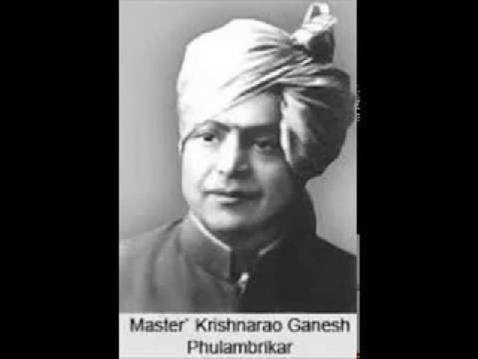 Master Krishnarao: A precious jewel in the field of music | मास्टर कृष्णराव : संगीतक्षेत्रातील एक अनमोल रत्न Master Krishnarao: A precious jewel in the field of music | मास्टर कृष्णराव : संगीतक्षेत्रातील एक अनमोल रत्न