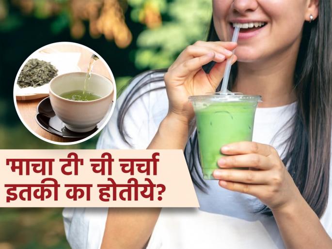 Benefits of Matcha tea and whats its price in India | सेलिब्रिटींसह जेन झी झाली 'माचा टी'साठी पागल? आहे काय हा चहा, भारतात किंमत किती..