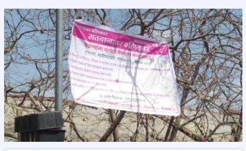 Bhingara, Chalisapatri, Gomal and villages boycott voting! | भिंगारा, चाळीसटापरी, गोमाल या गावांचा मतदानावर बहिष्कार! Bhingara, Chalisapatri, Gomal and villages boycott voting! | भिंगारा, चाळीसटापरी, गोमाल या गावांचा मतदानावर बहिष्कार!