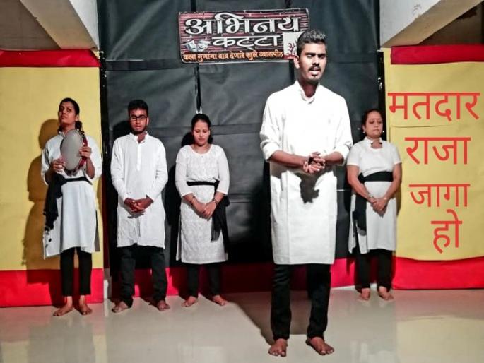Jhala's 'Voter Raja Place' .. | ठाण्यातील अभिनय कट्ट्यावर जाहला 'मतदार राजा जागा हो..' चा जागर Jhala's 'Voter Raja Place' .. | ठाण्यातील अभिनय कट्ट्यावर जाहला 'मतदार राजा जागा हो..' चा जागर