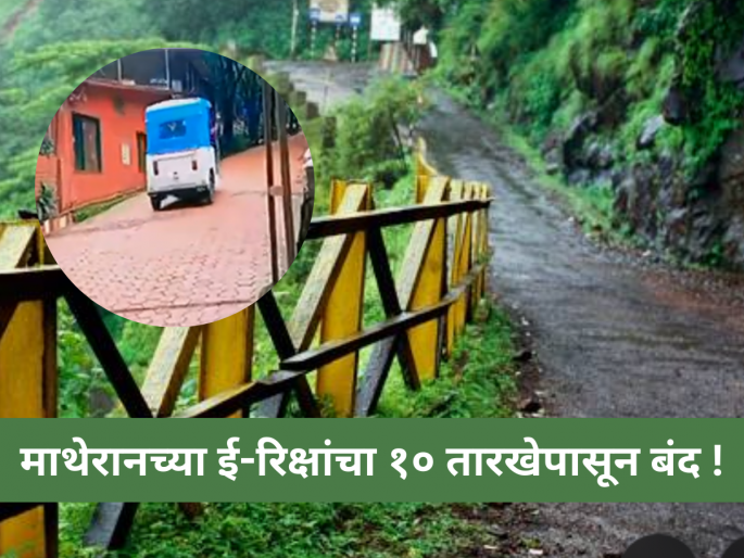 Matheran Rickshaw Strike: Services to Halt from Feb 10 Over E-Rickshaw Transition Delay | Matheran Rickshaw Strike: माथेरानच्या ई-रिक्षांचा १० तारखेपासून बंद ! Matheran Rickshaw Strike: Services to Halt from Feb 10 Over E-Rickshaw Transition Delay | Matheran Rickshaw Strike: माथेरानच्या ई-रिक्षांचा १० तारखेपासून बंद !