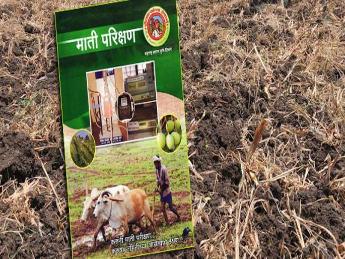 'Soil Health' in the hands of lakhs of farmers in Nandurbar district | नंदुरबार जिल्ह्यातील सव्वा लाख शेतकऱ्यांच्या हाती ‘मृद आरोग्य’ 'Soil Health' in the hands of lakhs of farmers in Nandurbar district | नंदुरबार जिल्ह्यातील सव्वा लाख शेतकऱ्यांच्या हाती ‘मृद आरोग्य’