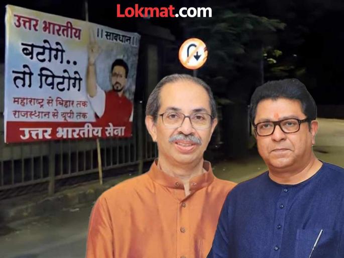 Controversial banners have been put up by the Uttar Bharatiya Sena outside Uddhav Thackeray residence | "उत्तर भारतीय बटोगे... तो पिटोगे...!" उत्तर भारतीय सेनेचा ठाकरे बंधूंना डिवचण्याचा प्रयत्न, मातोश्रीबाहेर वादग्रस्त बॅनर Controversial banners have been put up by the Uttar Bharatiya Sena outside Uddhav Thackeray residence | "उत्तर भारतीय बटोगे... तो पिटोगे...!" उत्तर भारतीय सेनेचा ठाकरे बंधूंना डिवचण्याचा प्रयत्न, मातोश्रीबाहेर वादग्रस्त बॅनर