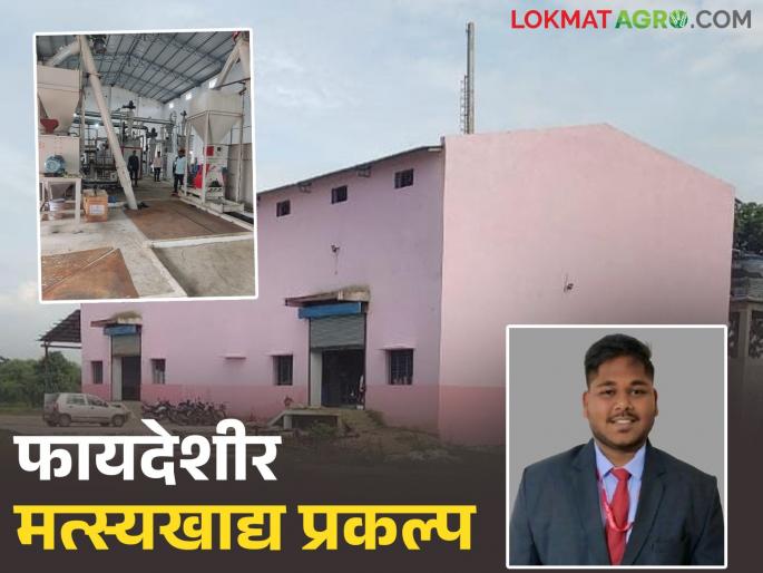 Latest news farmer Success Story educated youth from Gadchiroli set up fish feed project, grant of Rs. 1.25 crore. | गडचिरोलीच्या उच्चशिक्षित तरुणाने उभारला मत्स्यखाद्य प्रकल्प, मिळालं सव्वा कोटींचं अनुदान