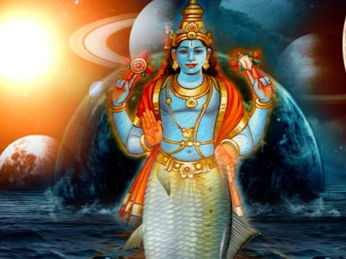 Lord Vishnu had taken the first Avtar is Matsyavatar, that is today! | भगवान विष्णूंनी मत्स्यावतार हा पहिला अवतार घेतला होता, तो आजचाच दिवस! Lord Vishnu had taken the first Avtar is Matsyavatar, that is today! | भगवान विष्णूंनी मत्स्यावतार हा पहिला अवतार घेतला होता, तो आजचाच दिवस!