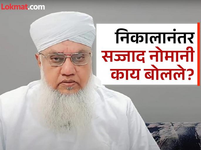 Sajjad Nomani Disclosure on maharashtra Vidhan Sabha election 2024 he said that I retract my words i apologize | Sajjad Nomani: "मी शब्द मागे घेतो, बिनशर्त माफी मागतो"; सज्जाद नोमानींकडून खुलासा Sajjad Nomani Disclosure on maharashtra Vidhan Sabha election 2024 he said that I retract my words i apologize | Sajjad Nomani: "मी शब्द मागे घेतो, बिनशर्त माफी मागतो"; सज्जाद नोमानींकडून खुलासा