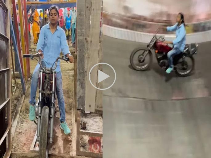 VIRAL: Salute to her courage! Watching the video of the young woman riding a bike in 'Maut Ka Kuan' will make you shiver | VIRAL : सलाम तिच्या हिमतीला! 'मौत का कुआं'मध्ये बाईक चालवणाऱ्या तरुणीचा व्हिडीओ पाहून अंगावर काटा येईल VIRAL: Salute to her courage! Watching the video of the young woman riding a bike in 'Maut Ka Kuan' will make you shiver | VIRAL : सलाम तिच्या हिमतीला! 'मौत का कुआं'मध्ये बाईक चालवणाऱ्या तरुणीचा व्हिडीओ पाहून अंगावर काटा येईल