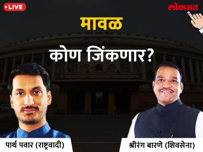 Maval Lok Sabha Result 2019 : shirang barne going way on victory | मावळ लोकसभा निकाल २०१९ :पवार यांच्या घराणेशाहीला धक्का, शिवसेना राखणार मावळचा गड Maval Lok Sabha Result 2019 : shirang barne going way on victory | मावळ लोकसभा निकाल २०१९ :पवार यांच्या घराणेशाहीला धक्का, शिवसेना राखणार मावळचा गड