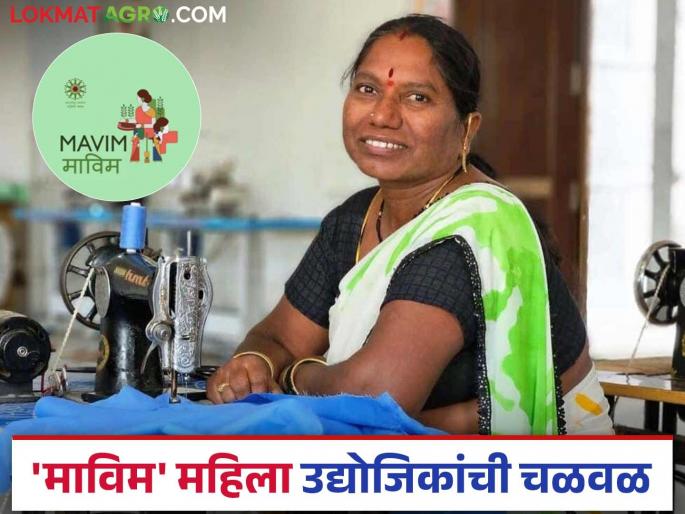 Mavim: Annual turnover of crores from Mavim's self-help groups through industries! | Mavim : उद्योगांच्या माध्यमातून 'माविम'च्या बचत गटांकडून वर्षाकाठी कोट्यवधींची उलाढाल! Mavim: Annual turnover of crores from Mavim's self-help groups through industries! | Mavim : उद्योगांच्या माध्यमातून 'माविम'च्या बचत गटांकडून वर्षाकाठी कोट्यवधींची उलाढाल!