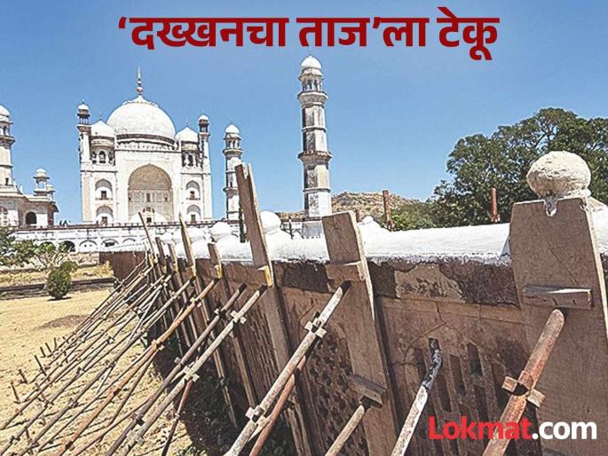 'Crown of the Deccan' Bibi Ka maqbara stand on support; No funds were received for the repair of the minaret, spending was on other works | ‘दख्खनचा ताज’ बीबी का मकबराला टेकू; कोसळण्यापूर्वी संवर्धनाचे काम होणार का? 'Crown of the Deccan' Bibi Ka maqbara stand on support; No funds were received for the repair of the minaret, spending was on other works | ‘दख्खनचा ताज’ बीबी का मकबराला टेकू; कोसळण्यापूर्वी संवर्धनाचे काम होणार का?