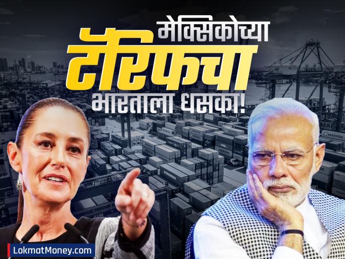Mexico Slaps 50% Tariff on India & China The Geopolitical Game Behind the Trade War Escalation | मेक्सिकोच्या ५०% टॅक्समागे अमेरिकेचा हात? भारतातील 'या' क्षेत्राला बसणार सर्वाधिक झळ