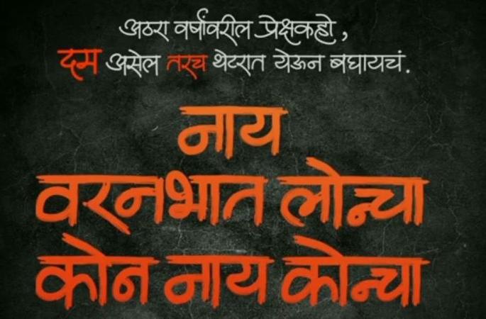 Petition against Nai Varanbhat Loncha dismissed | ‘नाय वरनभात लोन्चा’विरुद्धची याचिका खारीज Petition against Nai Varanbhat Loncha dismissed | ‘नाय वरनभात लोन्चा’विरुद्धची याचिका खारीज