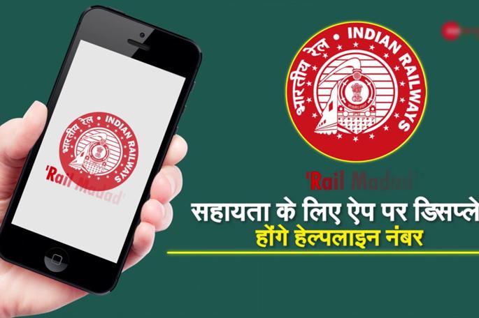 Any complaints of train passengers now on the 'Rail Help App' ..: Hitendra Malhotra | रेल्वे प्रवाशांची कोणतीही तक्रार आता ‘रेल मदत अ‍ॅप’वर...