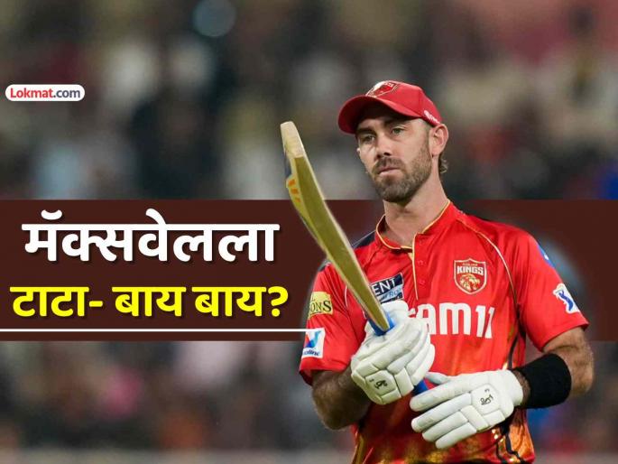 glenn maxwell ipl career over ex punjab kings star name missing from ipl 2026 auction register | IPL 2026: ग्लेन मॅक्सवेलची कारकीर्द धोक्यात? पंजाबने सोडलं, आता लिलावातून बाहेर, कारण काय?