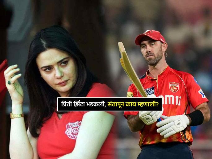 Preity Zinta gets angry on fan over Question about marriage with Glenn maxwell tweets furious reply | ग्लेन मॅक्सेवलशी लग्नासंबंधी चाहत्याने विचारला प्रश्न, प्रिती झिंटाचा राग अनावर, रागारागात म्हणाली...