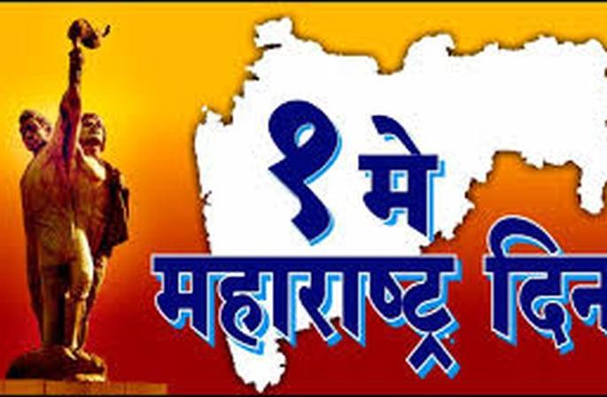 Maharashtra Day will be celebrated only at the Collectorate | केवळ जिल्हाधिकारी कार्यालयातच होणार महाराष्ट्र दिन साजरा Maharashtra Day will be celebrated only at the Collectorate | केवळ जिल्हाधिकारी कार्यालयातच होणार महाराष्ट्र दिन साजरा
