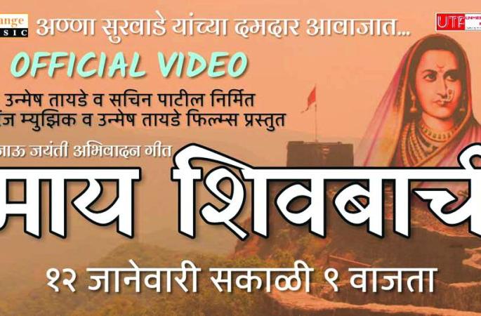 'My Shivabachi' video album show on 12th January | ‘माय शिवबाची’ व्हिडिओ अल्बमचे प्रदर्शन १२ जानेवारीला 'My Shivabachi' video album show on 12th January | ‘माय शिवबाची’ व्हिडिओ अल्बमचे प्रदर्शन १२ जानेवारीला