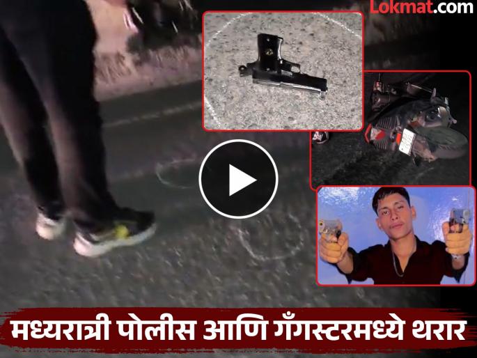 Thrilling encounter at midnight on Delhi streets, STR takes major action against Maya gang leader | दिल्लीतील रस्त्यावर मध्यरात्री चकमकीचा थरार, माया गँगच्या म्होरक्याविरोधात STF ची मोठी कारवाई