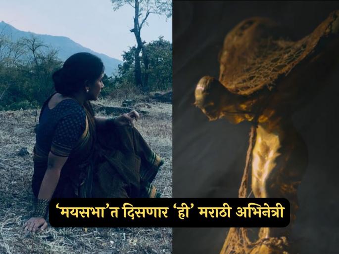 mayasabha movie trailer rahil barve after Tumbbad movie javed jafrey veena jamkar | 'तुंबाड'चा दिग्दर्शक राही बर्वेच्या 'मयसभा'त 'ही' मराठी अभिनेत्री प्रमुख भूमिकेत दिसणार, व्हिडीओ बघाच mayasabha movie trailer rahil barve after Tumbbad movie javed jafrey veena jamkar | 'तुंबाड'चा दिग्दर्शक राही बर्वेच्या 'मयसभा'त 'ही' मराठी अभिनेत्री प्रमुख भूमिकेत दिसणार, व्हिडीओ बघाच