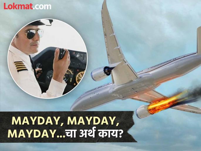Why pilot say mayday before any accident what does it mean | विमान अपघाताआधी पायलट Mayday - Mayday असं का म्हणतात, काय होतो याचा नेमका अर्थ? Why pilot say mayday before any accident what does it mean | विमान अपघाताआधी पायलट Mayday - Mayday असं का म्हणतात, काय होतो याचा नेमका अर्थ?