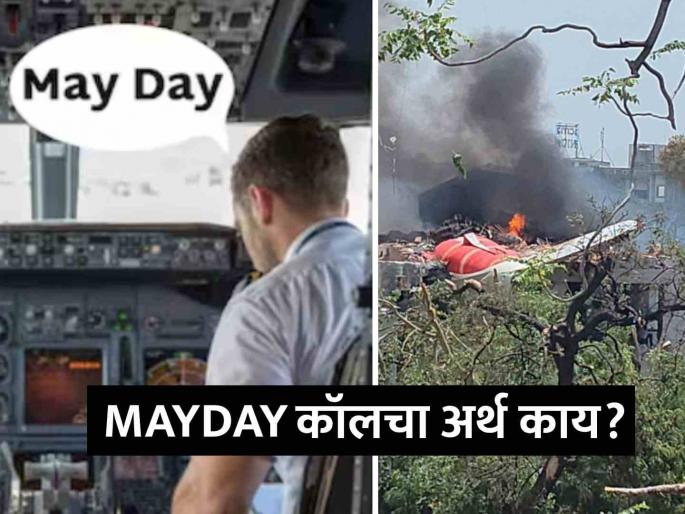Ahmedabad Air India Flight Crash What is a MAYDAY Call that AI171 gave to the ATC | MAYDAY कॉल म्हणजे काय?, तो तीन वेळाच का देतात? अहमदाबादहून 'टेक ऑफ'नंतर पायलटने दिलेल्या 'त्या' कॉलबद्दल... Ahmedabad Air India Flight Crash What is a MAYDAY Call that AI171 gave to the ATC | MAYDAY कॉल म्हणजे काय?, तो तीन वेळाच का देतात? अहमदाबादहून 'टेक ऑफ'नंतर पायलटने दिलेल्या 'त्या' कॉलबद्दल...