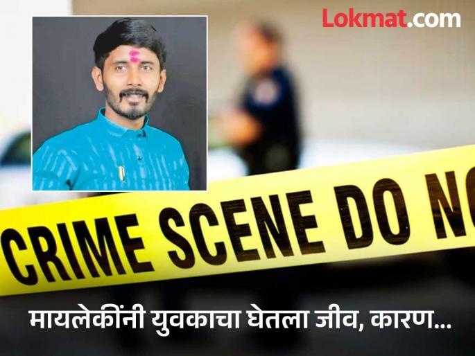 Mother and sister murdered Mayur Mali, a youth, in Tasgaon, Sangli | आधी गुंगीचं औषध दिलं मग डोक्यात दगड घातला; सांगलीत आई-बहिणीकडून तरुणाचा खून, मग...