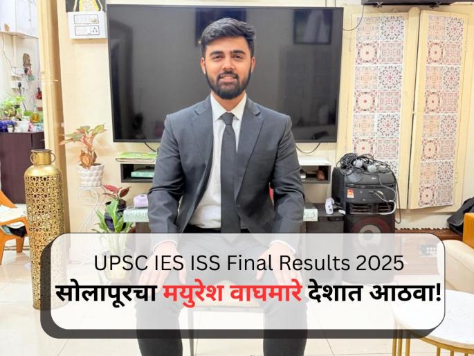 Maharashtra Mayuresh Waghmare Secures All India Rank 8 in UPSC Indian Economic Service IES Exam | UPSC Result 2025: यूपीएससी आयईएस आयएसएसचा निकाल जाहीर; सोलापूरचा मयुरेश वाघमारे देशात आठवा! Maharashtra Mayuresh Waghmare Secures All India Rank 8 in UPSC Indian Economic Service IES Exam | UPSC Result 2025: यूपीएससी आयईएस आयएसएसचा निकाल जाहीर; सोलापूरचा मयुरेश वाघमारे देशात आठवा!