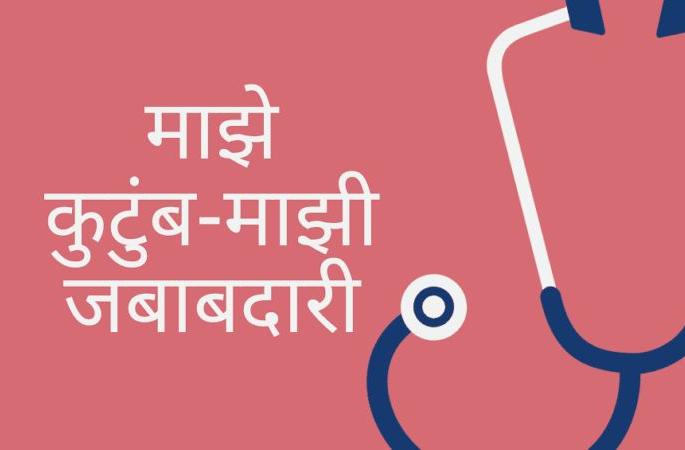 The 'My Family, My Responsibility' campaign begins | ‘माझे कुटुंब, माझी जबाबदारी’ अभियानाला सुरुवात The 'My Family, My Responsibility' campaign begins | ‘माझे कुटुंब, माझी जबाबदारी’ अभियानाला सुरुवात