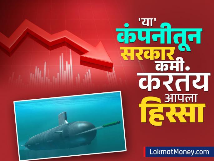government is reducing its stake in Mazagon Dock Shipbuilders Shares fell after the news do you own any | 'या' कंपनीतून सरकार कमी करतंय आपला हिस्सा; वृत्तानंतर शेअर घसरला, तुमच्याकडे आहे का?