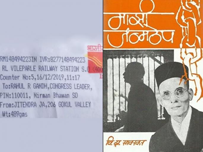 shiv sena workers sends mazi janmathep book to congress leader rahul gandhi after his comment on veer savarkar | 'माझी जन्मठेप' वाचा, मग सावरकर समजतील; शिवसैनिकांनी राहुल गांधींना पाठवलं पुस्तक shiv sena workers sends mazi janmathep book to congress leader rahul gandhi after his comment on veer savarkar | 'माझी जन्मठेप' वाचा, मग सावरकर समजतील; शिवसैनिकांनी राहुल गांधींना पाठवलं पुस्तक