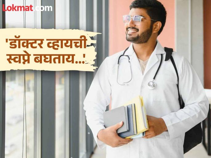 Oh my god...! Look at the plight of MBBS graduates, they are working for free in 60 medical colleges, less than 5000 rs given to in other places... | अरे बापरे...! MBBS झालेल्यांचे हाल पहा, 60 मेडिकल कॉलेजमध्ये फुकटात काम करून घेतायत, इतर ठिकाणी ५०००...