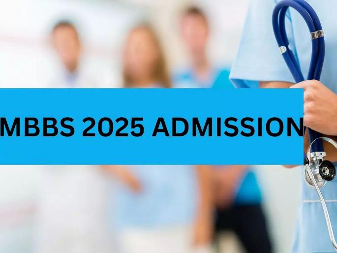 Second round of MBBS; 7,699 students admitted | एमबीबीएसची दुसरी फेरी; ७,६९९ विद्यार्थ्यांचे प्रवेश