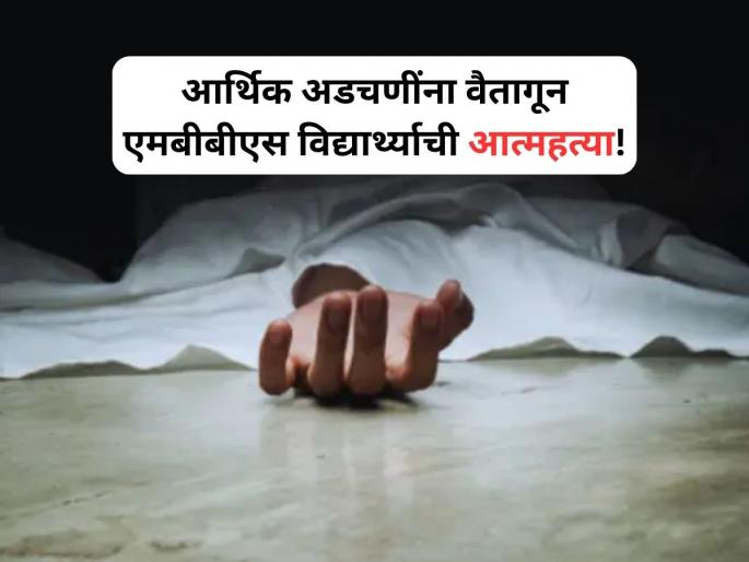 Mumbai: 22-Year-Old Grant Medical College MBBS Student Dies By Suicide At JJ Hospital Hostel | आर्थिक अडचणींना वैतागून एमबीबीएस विद्यार्थ्याची आत्महत्या; जेजे रुग्णालयाच्या वसतिगृहातील घटना! Mumbai: 22-Year-Old Grant Medical College MBBS Student Dies By Suicide At JJ Hospital Hostel | आर्थिक अडचणींना वैतागून एमबीबीएस विद्यार्थ्याची आत्महत्या; जेजे रुग्णालयाच्या वसतिगृहातील घटना!